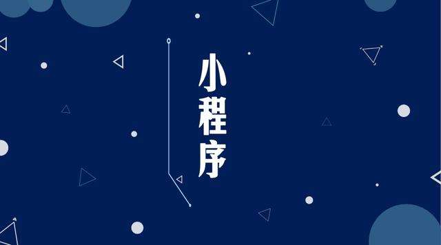 蓬安微信小程序开发公司分析企业如何发挥小程序的作用